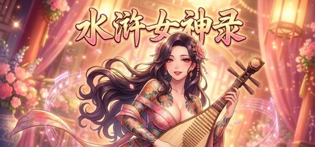水浒女神录