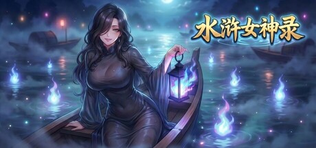 水浒女神录