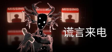 谎言来电