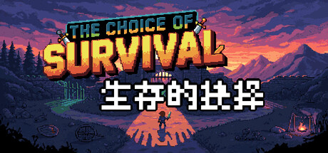 生存的抉择 — Steam header