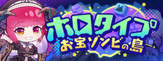 ホロタイプ お宝ゾンビの島