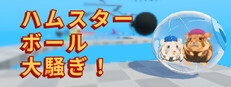 ハムスターボール大騒ぎ！ / Hamster Ballers