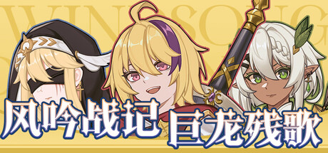 风吟战记：巨龙残歌