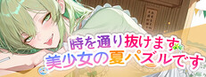 時を通り抜けます·美少女の夏パズルです