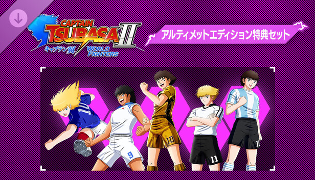 Steam：キャプテン翼2 WORLD FIGHTERS -アルティメットエディション