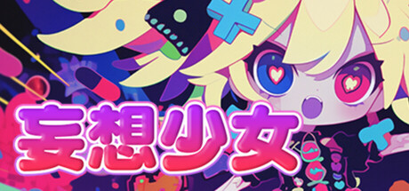 妄想少女