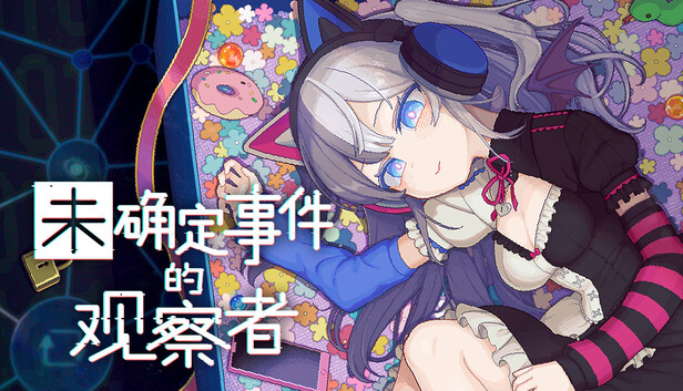 《未确定事件的观察者/Demons’ Timeline》免安装绿色版