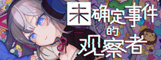 未确定事件的观察者