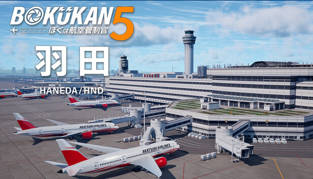 ぼくは航空管制官 (Win95,98,NT用) Steam：ぼくは航空管制官5 羽田