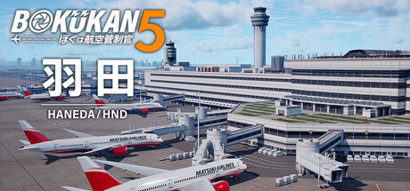 Steam：ぼくは航空管制官5 羽田