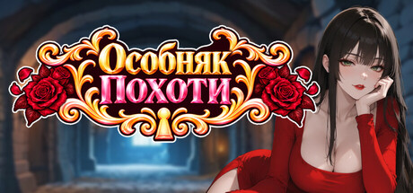 Особняк Похоти