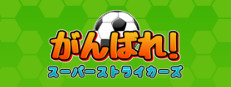 Ganbare! Super Strikers