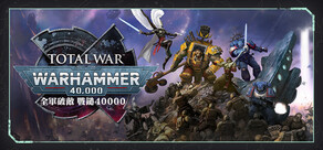 全軍破敵：戰鎚40000