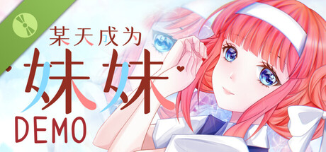 某天成为妹妹 Demo