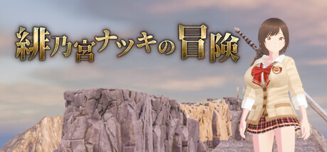 緋乃宮ナツキの冒険 The Adventure of Natsuki Hinomiya