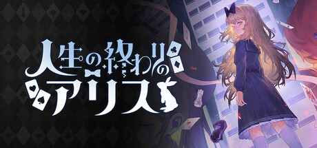人生の終わりのアリス