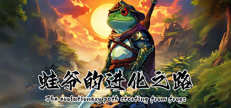 蛙爷的进化之路