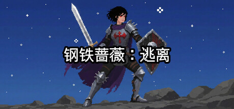 钢铁蔷薇：逃离