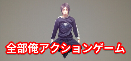 全部俺アクションゲーム