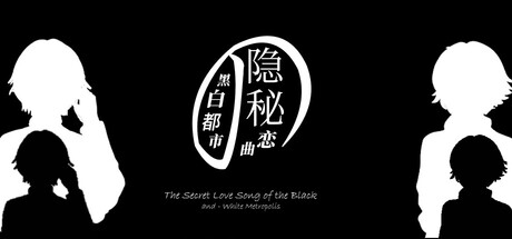 黑白都市の隐秘恋曲