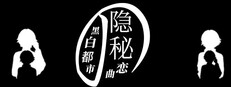 黑白都市的隐秘恋曲