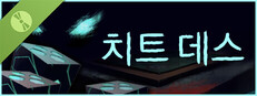 치트 데스 Demo