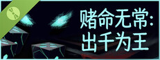 赌命无常：出千为王 Demo