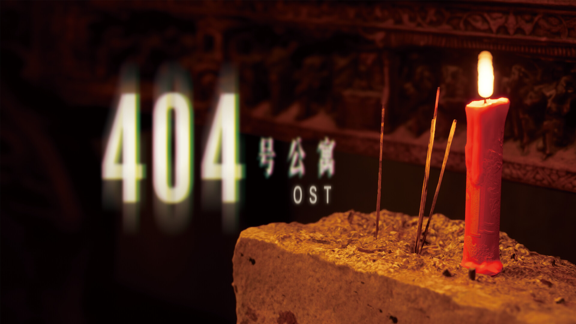 404号公寓 Soundtrack screenshot 1