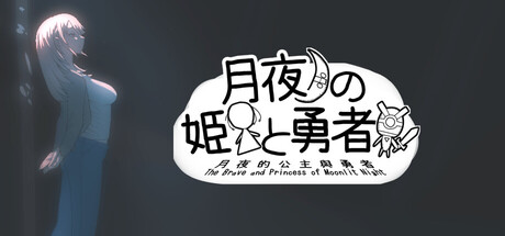 The Brave and Princess of Moonlit Night — Steam header