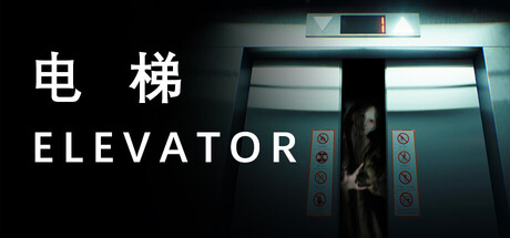 电梯 Elevator — Steam header