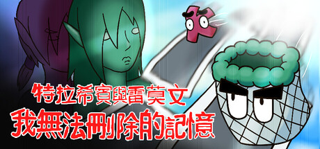 特拉希賓與雷莫文：我無法刪除的記憶