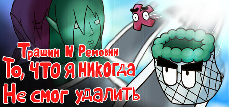 Трашибин и Ремовин: То, что я никогда не смог удалить
