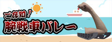ご存知！腕戦車バレー