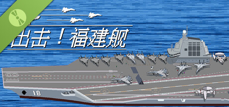 出击! 福建舰 Demo