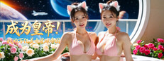 皇帝になれ！私の兆人の美女惑星帝国