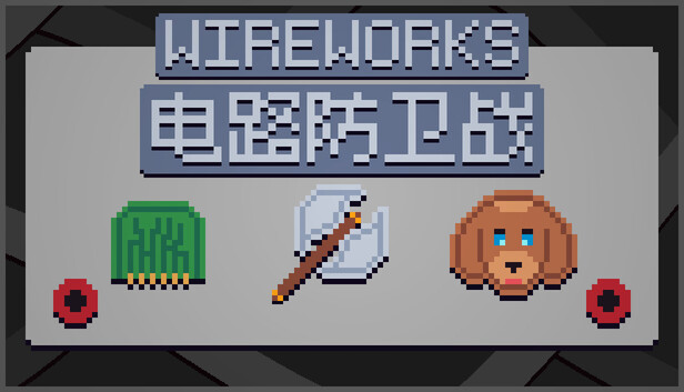 《电路防卫战/Wireworks》免安装中文版