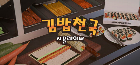김밥천국 시뮬레이터