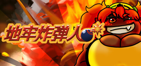 详细阅读:地牢炸弾人 Build.24013823(Dungeon Bombe)免安装中文版 地牢炸弾人 Build.24013823(Dungeon Bombe)免安装中文版