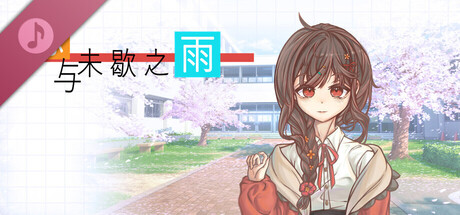 恋与未歇之雨 Soundtrack