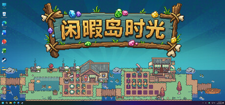 闲暇岛时光 Build.24207293(Idyll Isle)免安装中文版