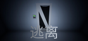 逃离