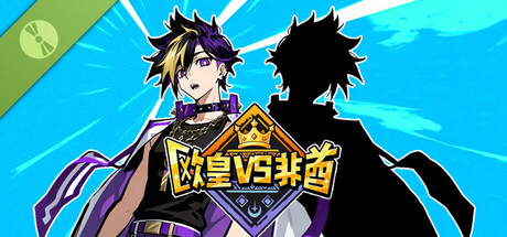欧皇VS非酋 Demo