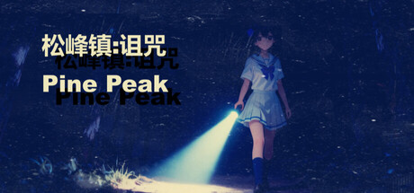 松峰镇:诅咒 — Steam header