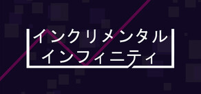 インクリメンタル・インフィニティ