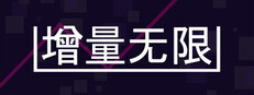 增量无限
