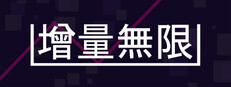 增量無限
