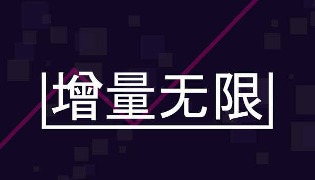 《增量无限/Incremental Infinity》免安装中文版