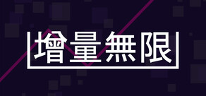 增量無限