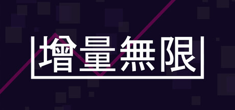 增量無限