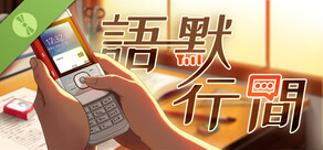 語默行間 試玩版